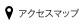 アクセスマップ