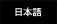 日本語