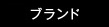 ブランド