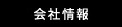 会社情報
