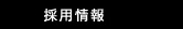 採用情報