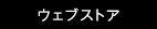 ウェブストア