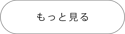 もっと見る