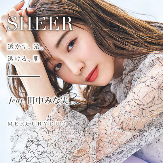 Mercuryduo 田中みな実さんをwebマガジンに起用 2月21日に第一弾 Sheer 透かす 光 透ける 肌 を展開